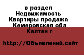  в раздел : Недвижимость » Квартиры продажа . Кемеровская обл.,Калтан г.